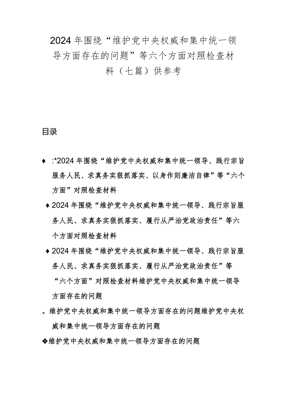 2024年围绕“维护党中央权威和集中统一领导方面存在的问题”等六个方面对照检查材料（七篇）供参考.docx_第1页