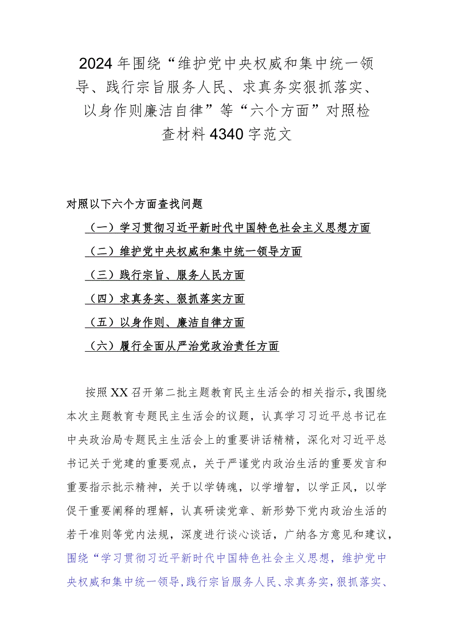 2024年围绕“维护党中央权威和集中统一领导方面存在的问题”等六个方面对照检查材料（七篇）供参考.docx_第2页