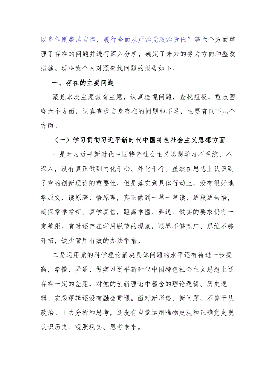 2024年围绕“维护党中央权威和集中统一领导方面存在的问题”等六个方面对照检查材料（七篇）供参考.docx_第3页