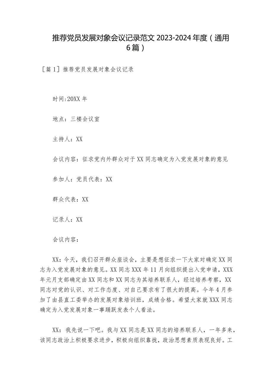 推荐党员发展对象会议记录范文2023-2024年度(通用6篇).docx_第1页