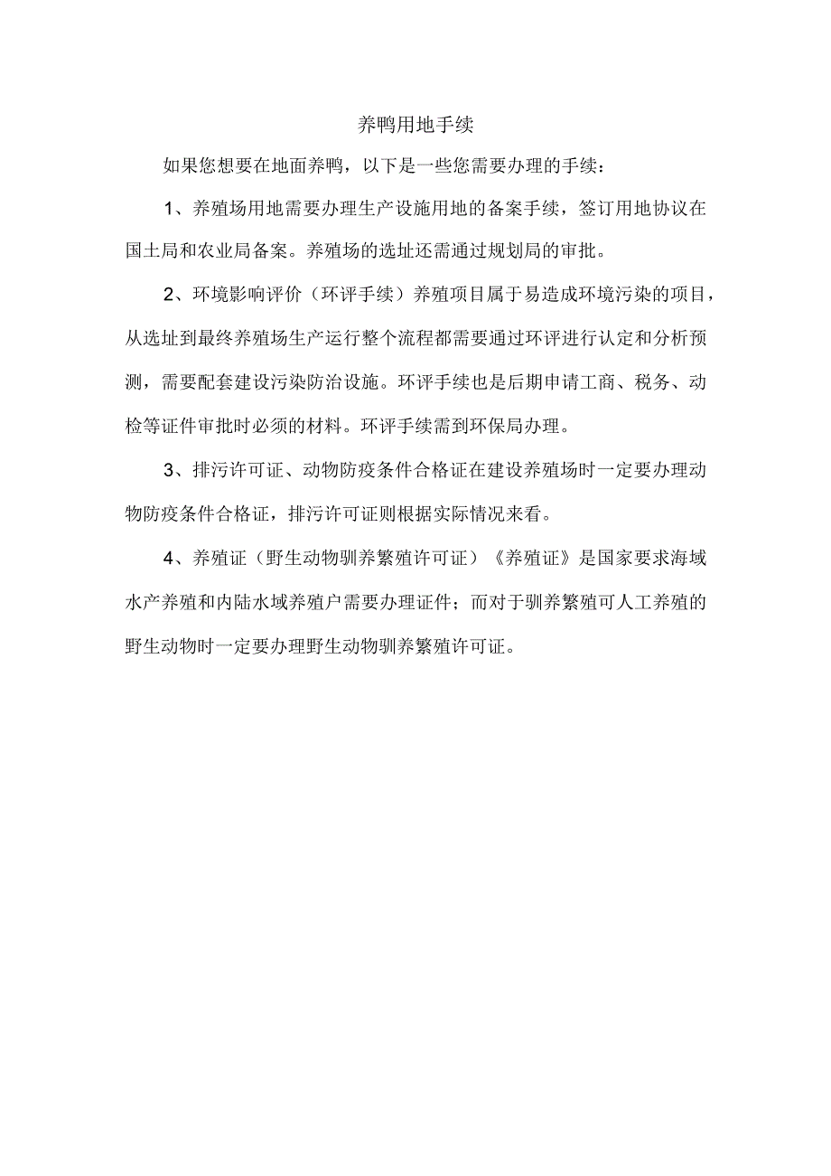 养鸭用地手续.docx_第1页