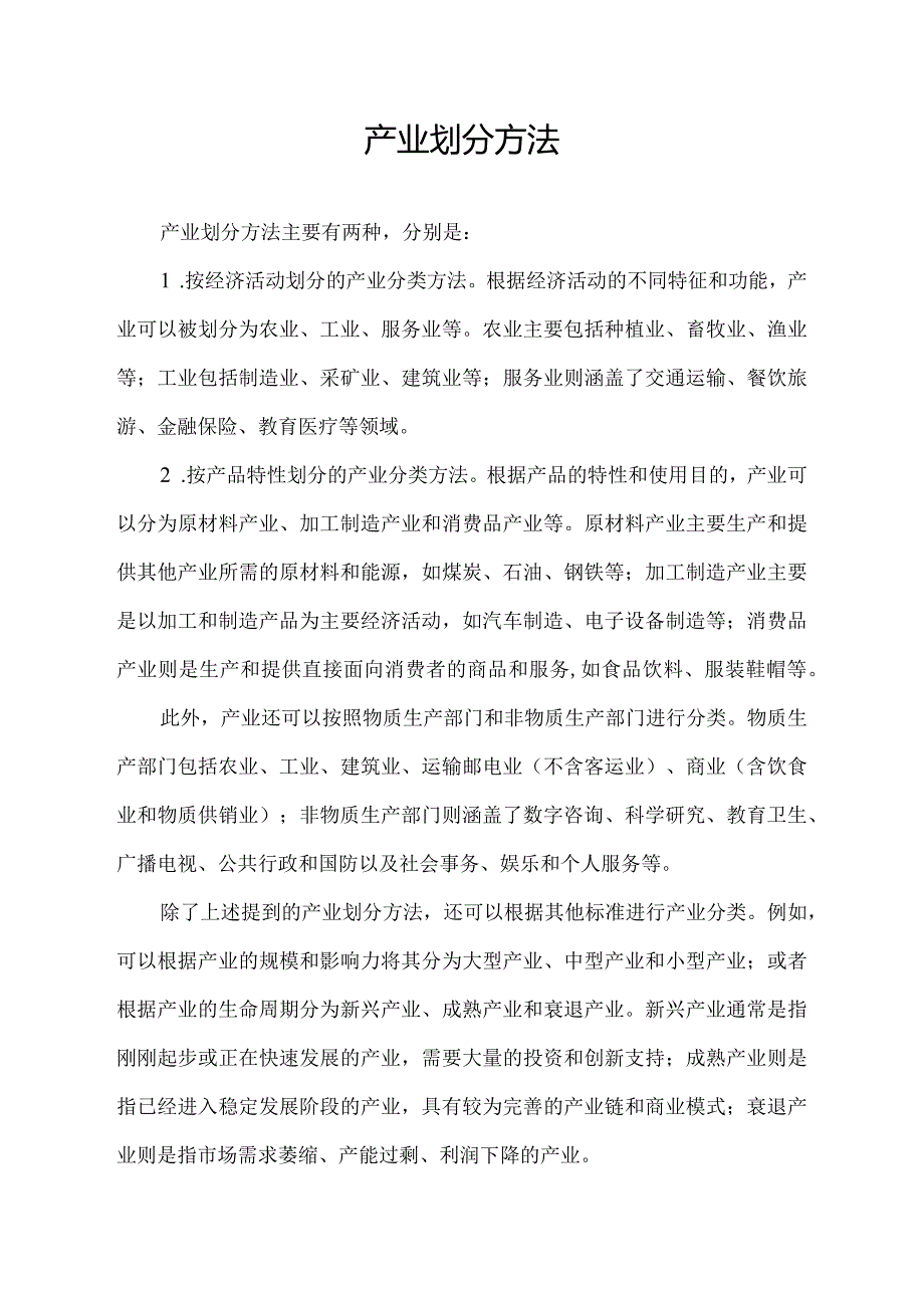 产业划分方法.docx_第1页