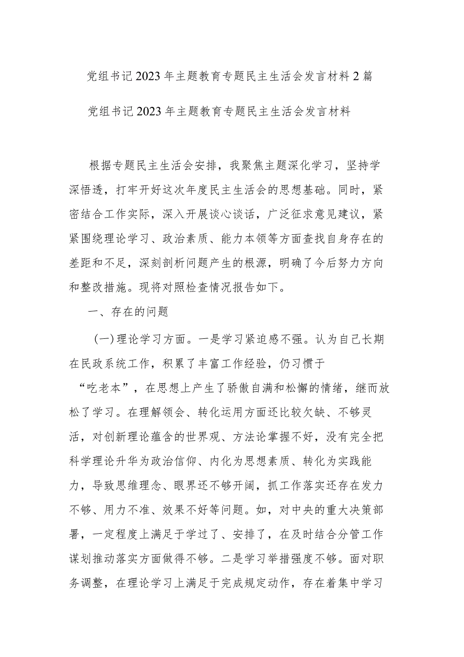 党组书记2023年主题教育专题民主生活会发言材料2篇.docx_第1页