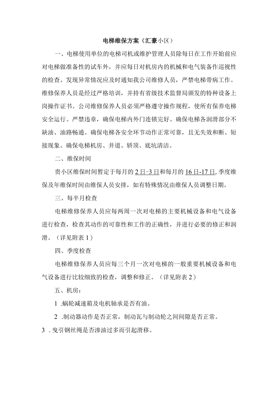 电梯维护保养计划方案.docx_第1页