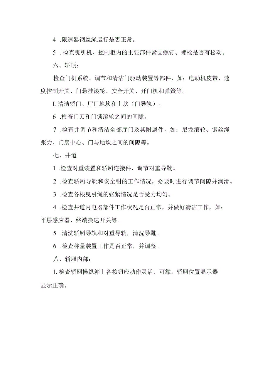 电梯维护保养计划方案.docx_第2页