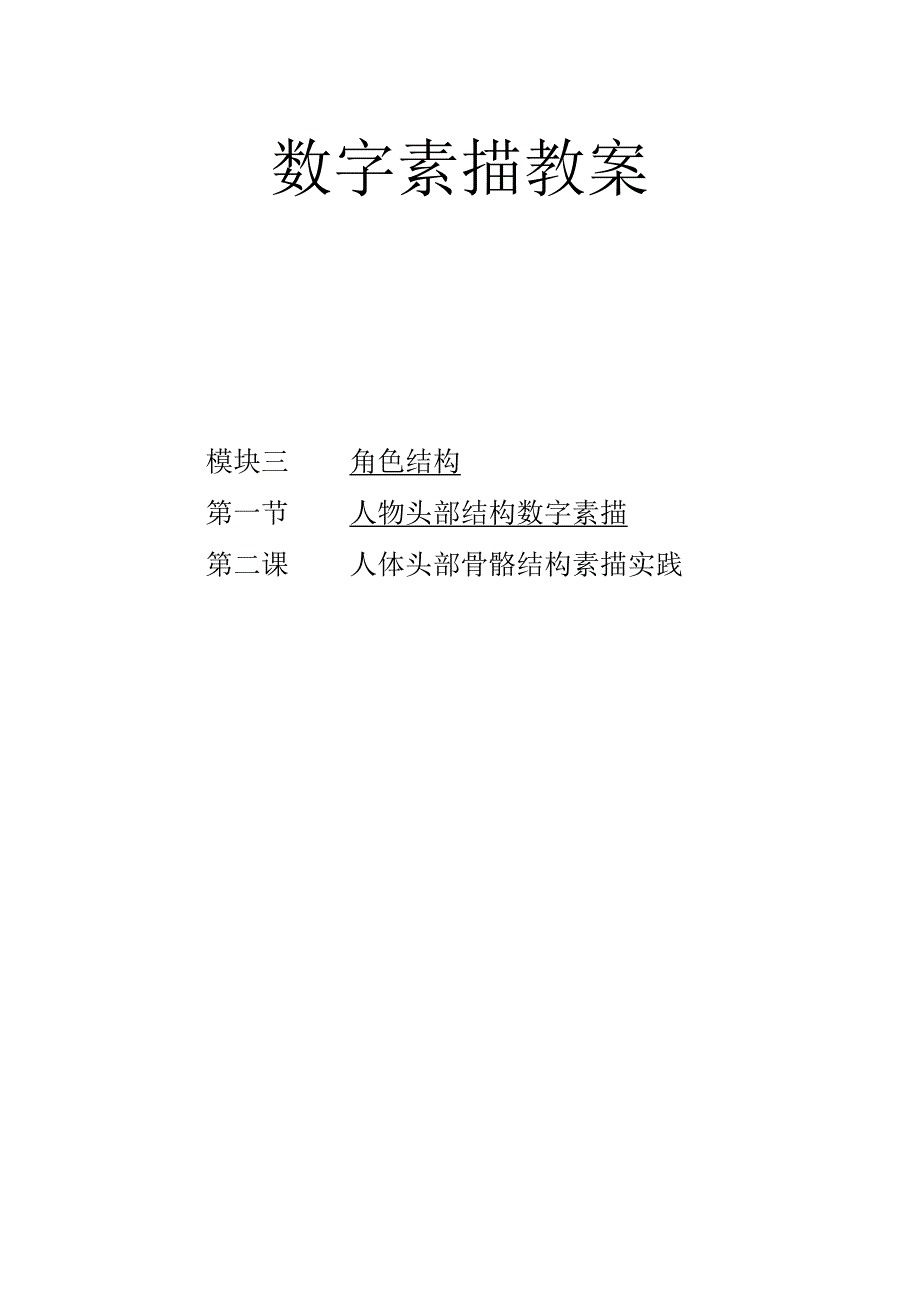 数字素描教案3-1-2人体头部骨骼结构素描实践.docx_第1页