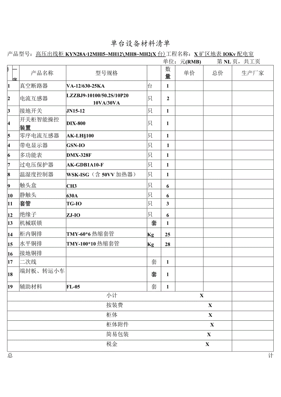 高压出线柜单台设备材料清单（2023年XX电气产品股份有限公司）.docx_第1页