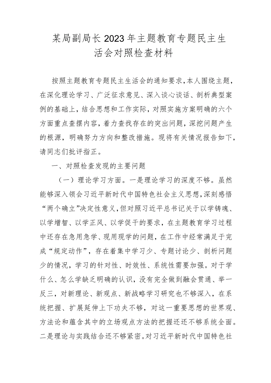 某局副局长2023年主题教育专题民主生活会对照检查材料.docx_第1页