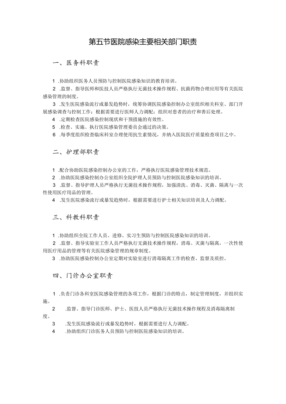 第一章医院感染管理组织机构及职责.docx_第3页