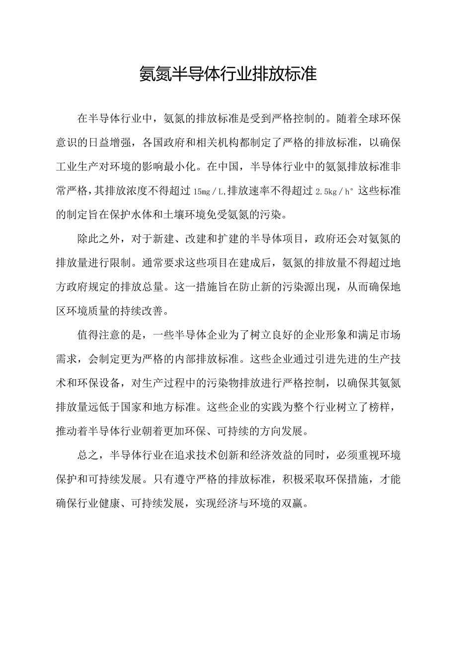 氨氮半导体行业排放标准.docx_第1页