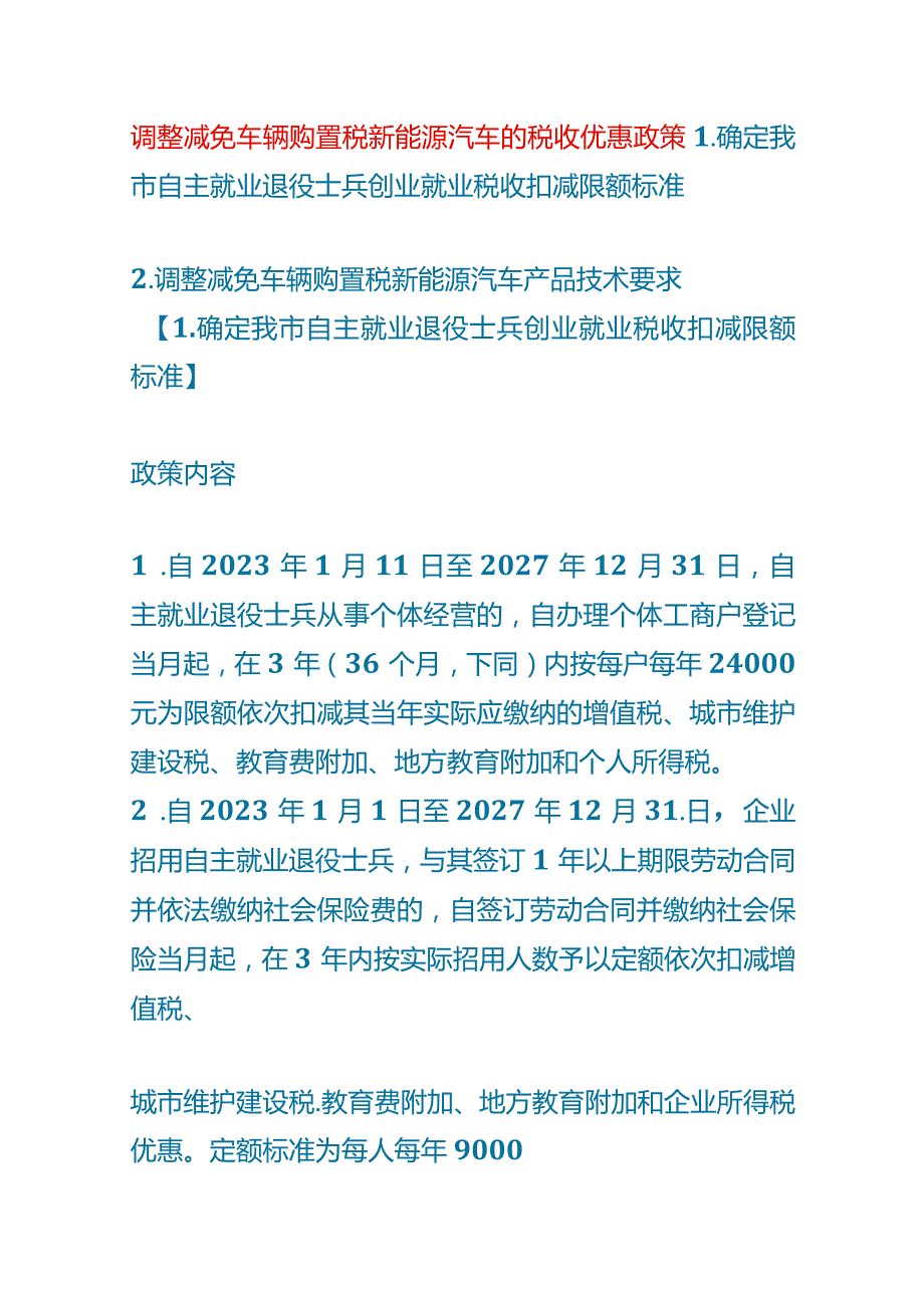 调整减免车辆购置税新能源汽车的税收优惠政策.docx_第1页