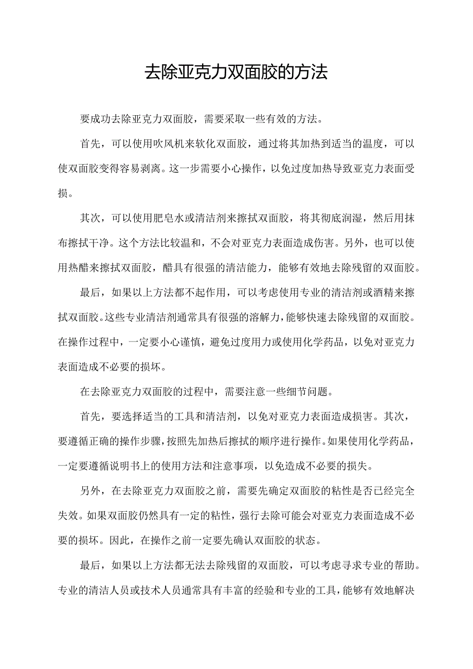 去除亚克力双面胶的方法.docx_第1页