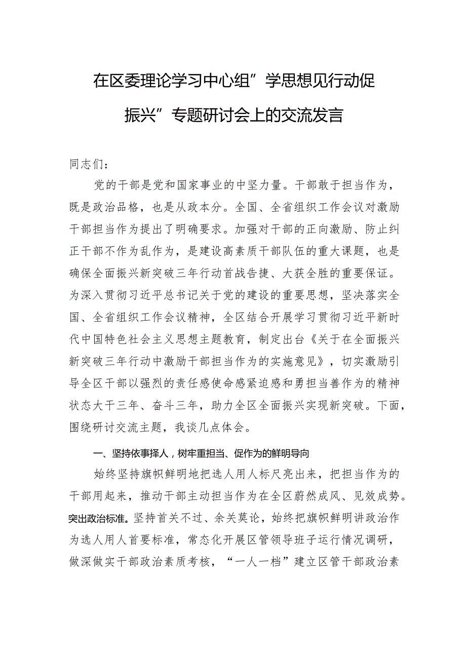 在区委理论学习中心组“学思想+见行动+促振兴”专题研讨会上的交流发言.docx_第1页