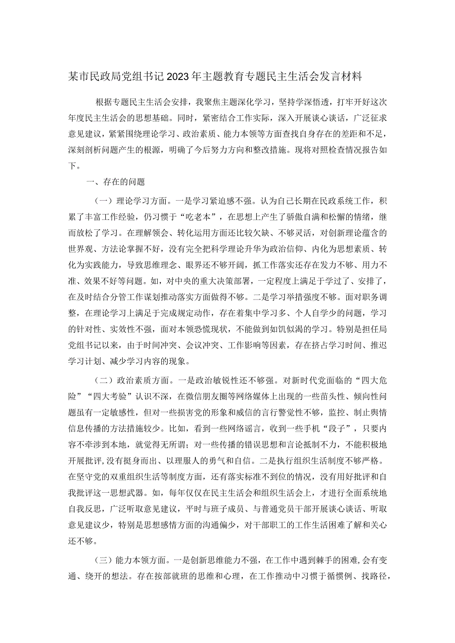 某市民政局党组书记2023年主题教育专题民主生活会发言材料.docx_第1页