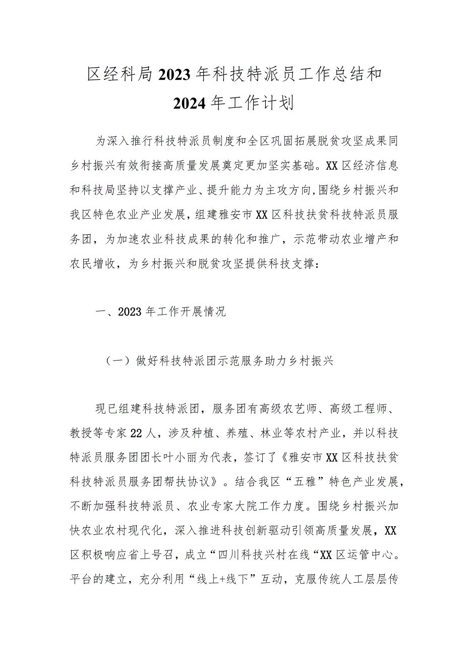 区经科局2023年科技特派员工作总结和 2024年工作计划.docx_第1页