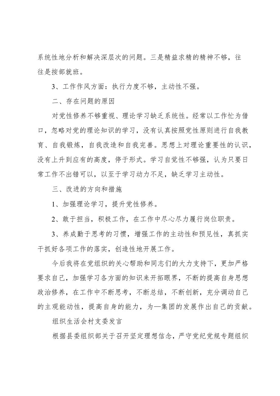 组织生活会村支委发言.docx_第3页