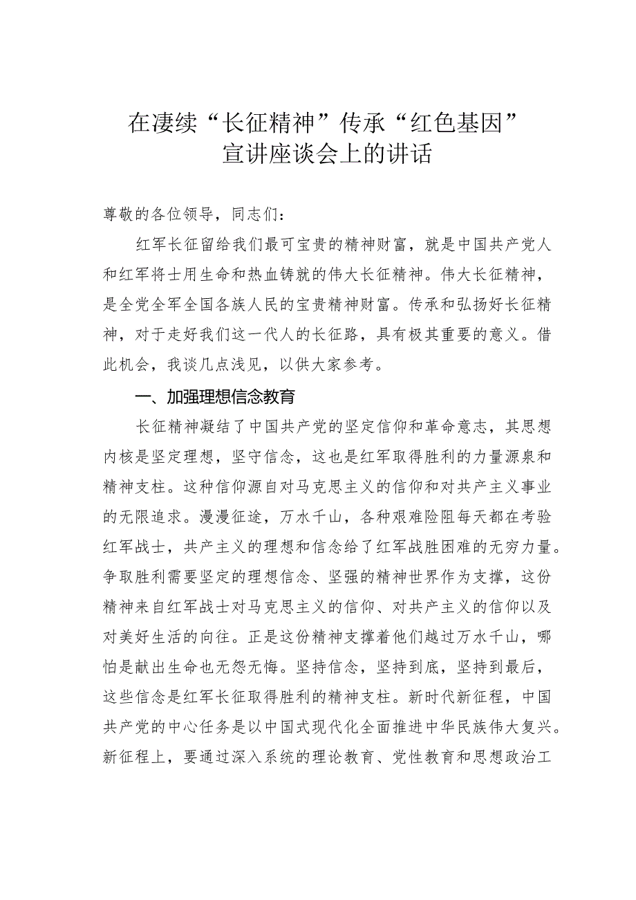 在赓续“长征精神”传承“红色基因”宣讲座谈会上的讲话.docx_第1页