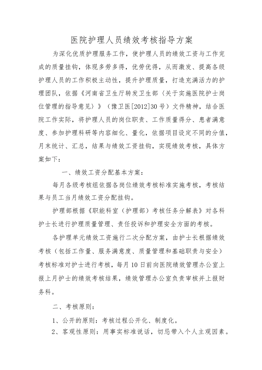 医院护理人员绩效考核指导方案.docx_第1页