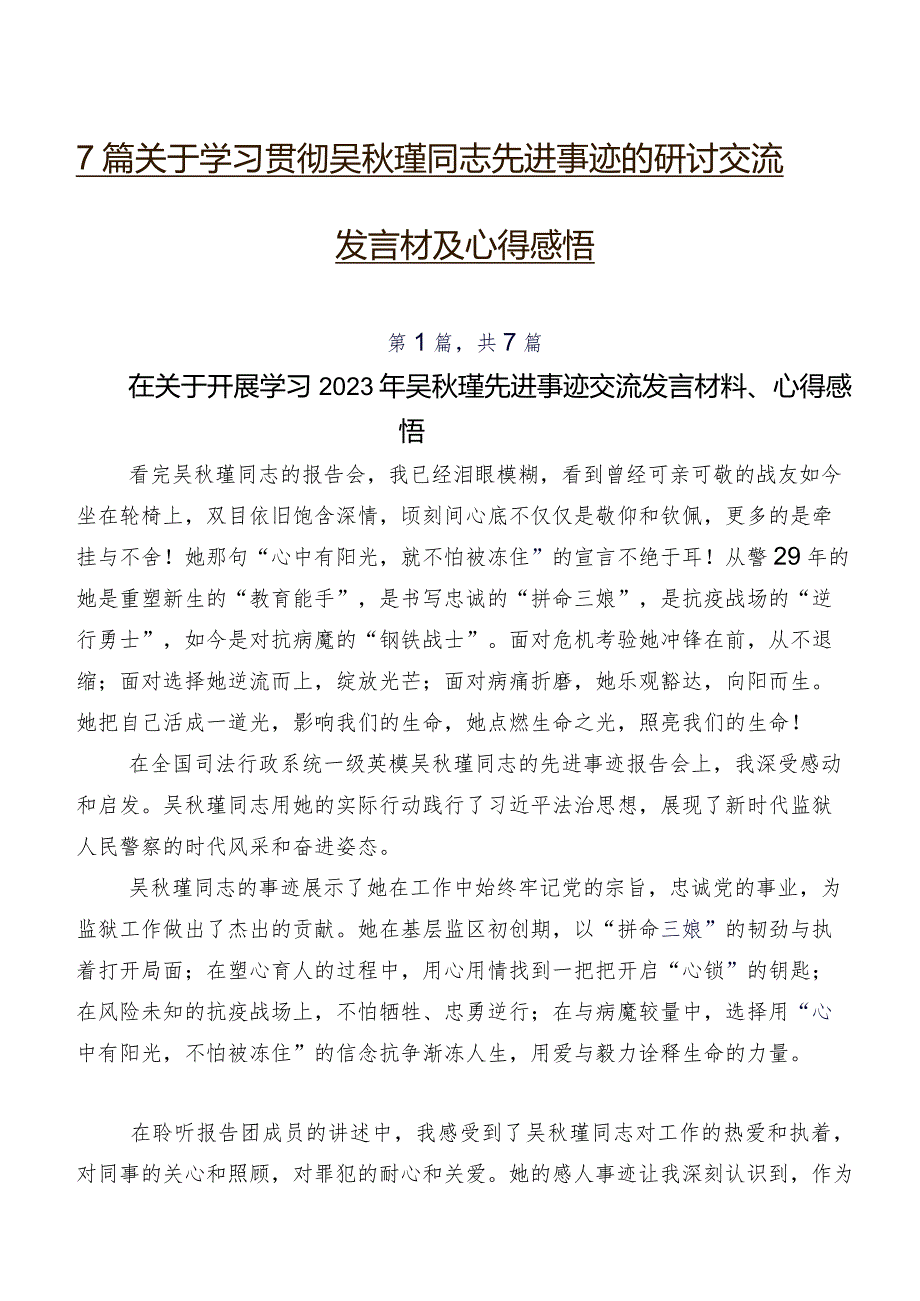 7篇关于学习贯彻吴秋瑾同志先进事迹的研讨交流发言材及心得感悟.docx_第1页