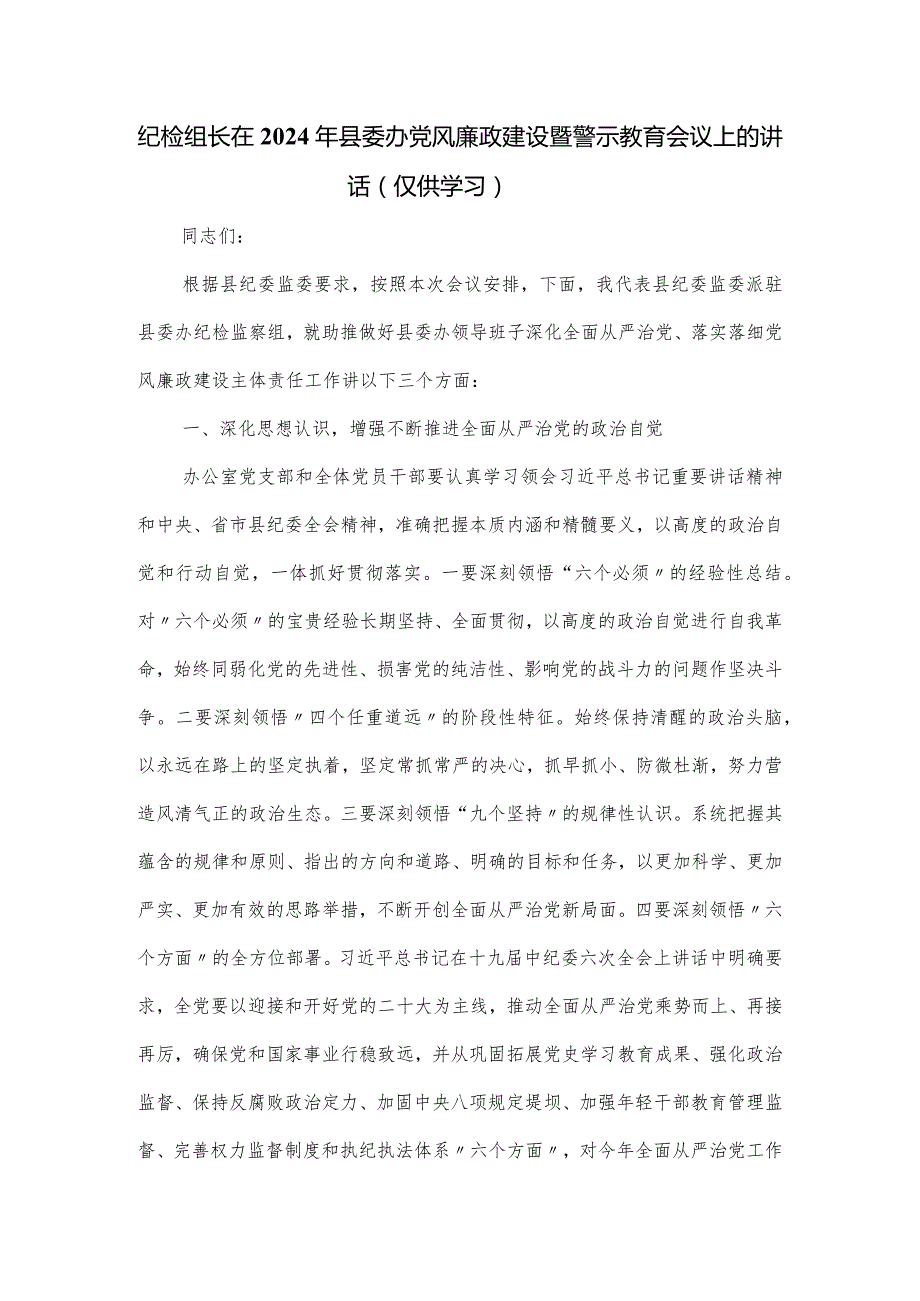 纪检组长在2024年县委办党风廉政建设暨警示教育会议上的讲话稿.docx_第1页