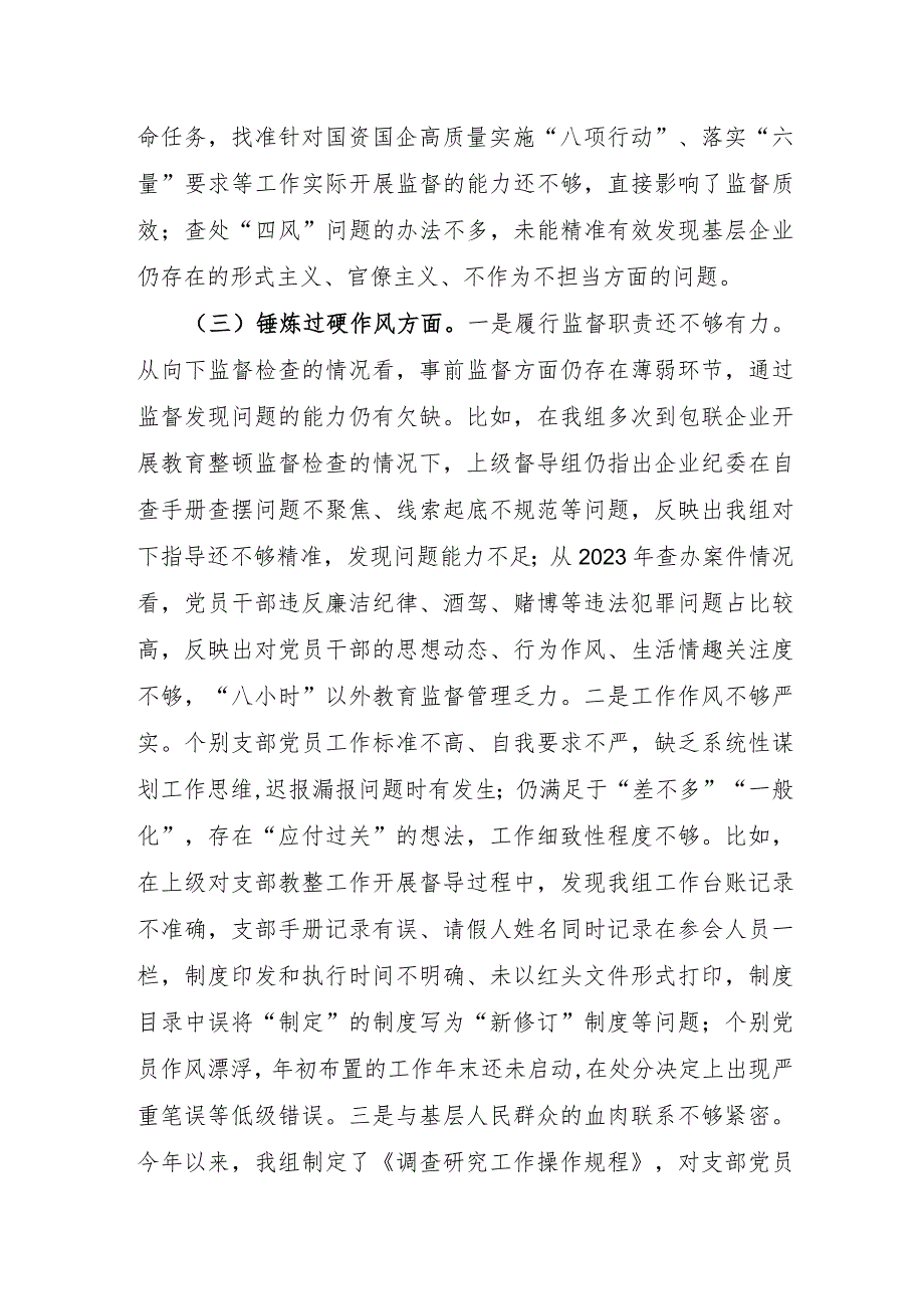 国企纪检监察干部主题教育暨教育整顿组织生活会对照检查材料.docx_第3页