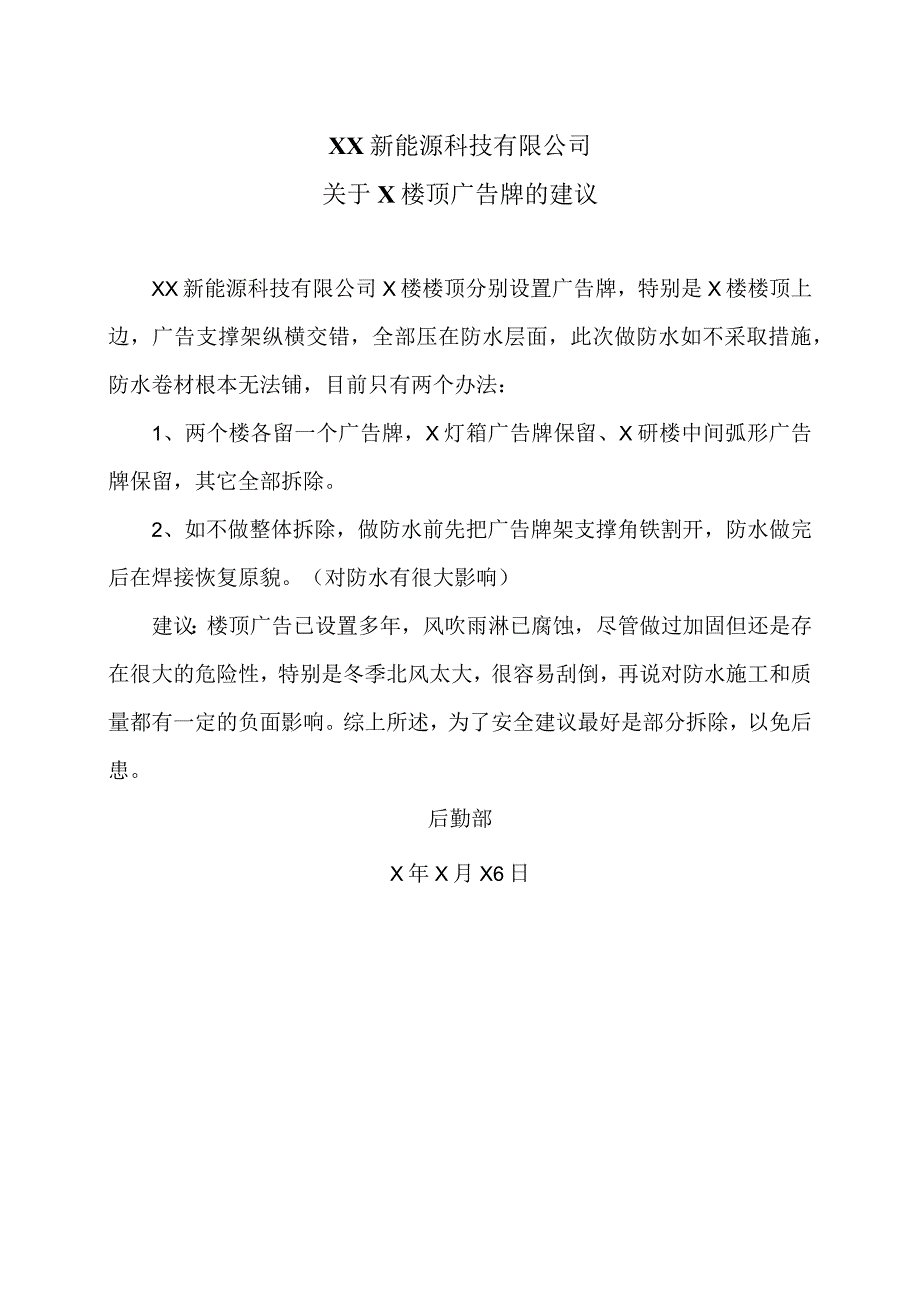 XX新能源科技有限公司关于X楼顶广告牌的建议（2023年）.docx_第1页