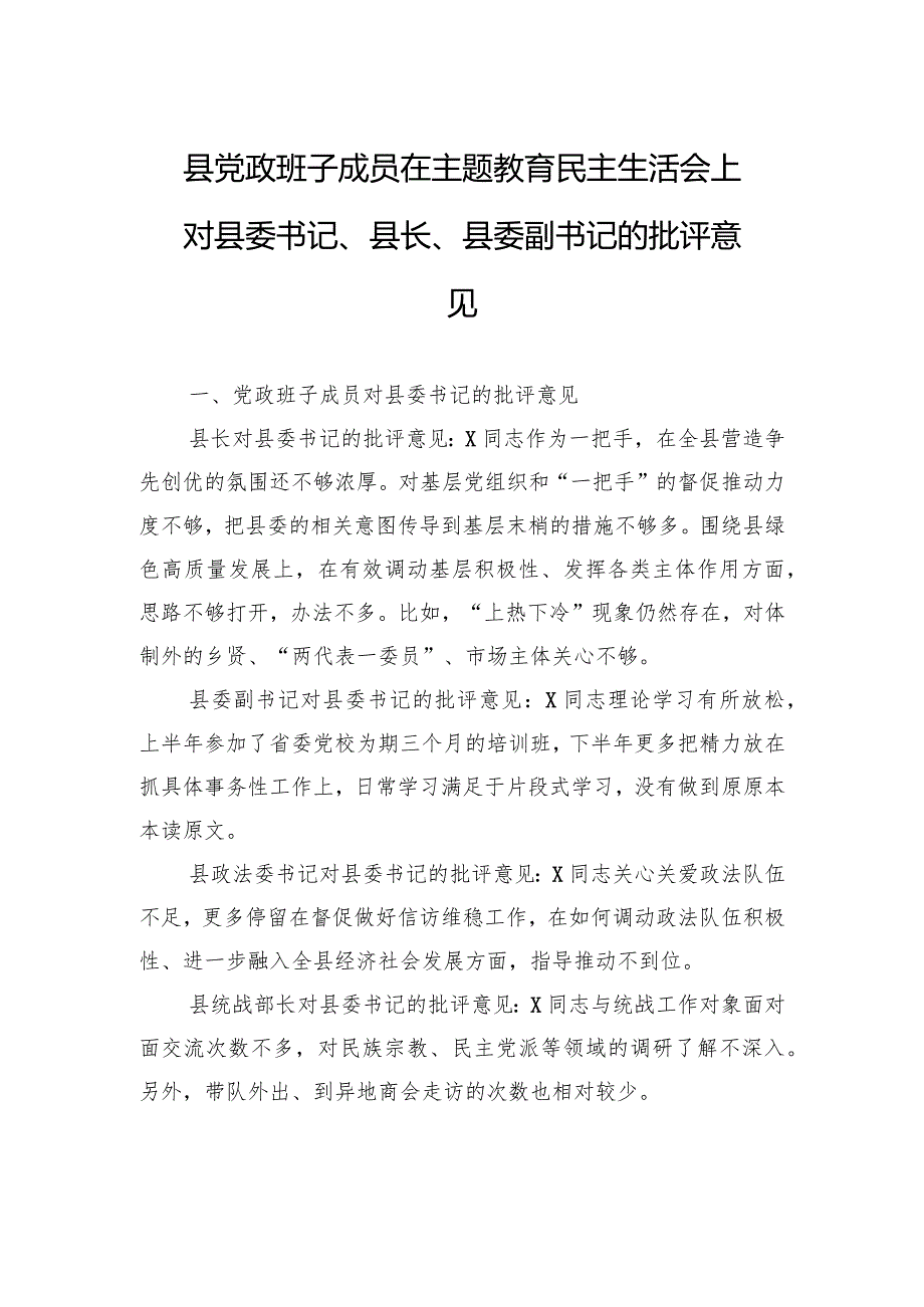 县党政班子成员在主题教育民主生活会上对县委书记、县长、县委副书记的批评意见.docx_第1页