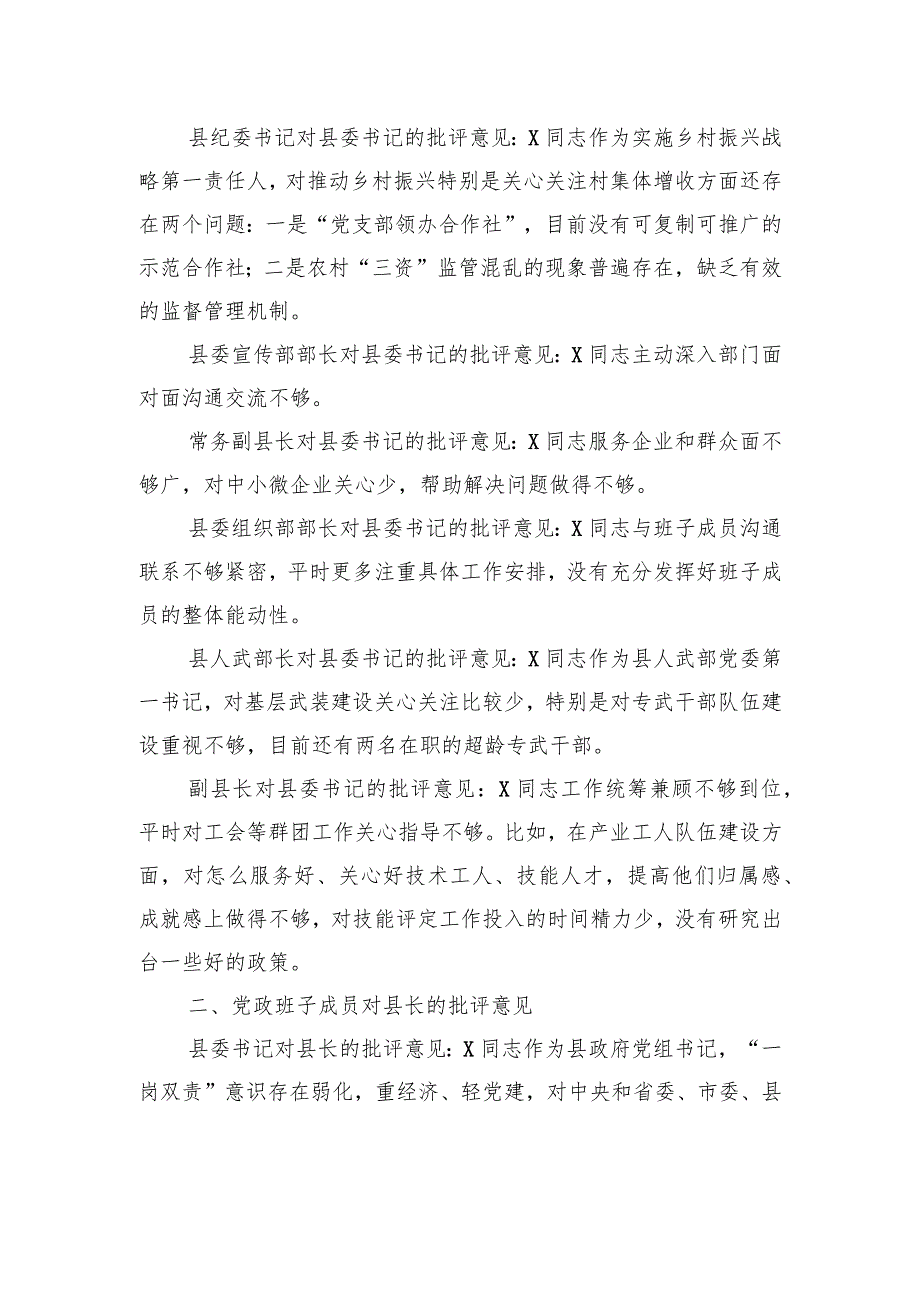 县党政班子成员在主题教育民主生活会上对县委书记、县长、县委副书记的批评意见.docx_第2页