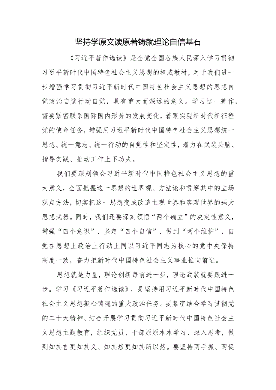 坚持学原文读原著+铸就理论自信基石.docx_第1页