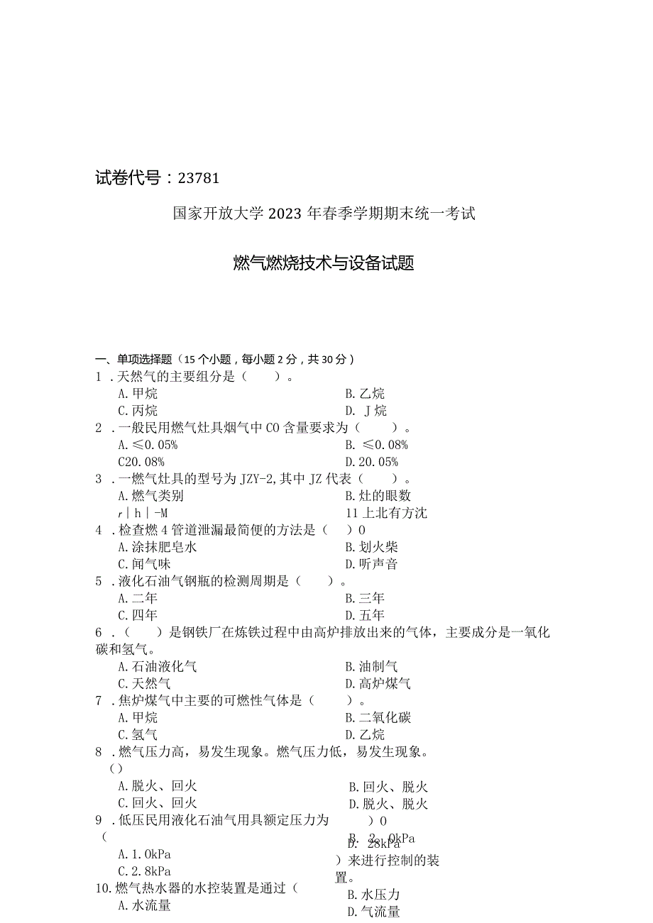 国家开放大学2023年7月期末统一试《23781燃气燃烧技术与设备》试题及答案-开放专科.docx_第1页