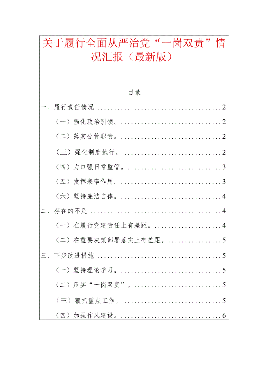 关于履行全面从严治党“一岗双责”情况汇报（最新版）.docx_第1页