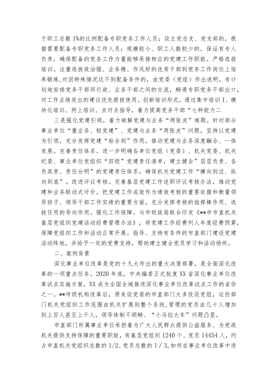 某市答好事业单位改革中强化党的建设的时代问卷案例分析.docx_第2页