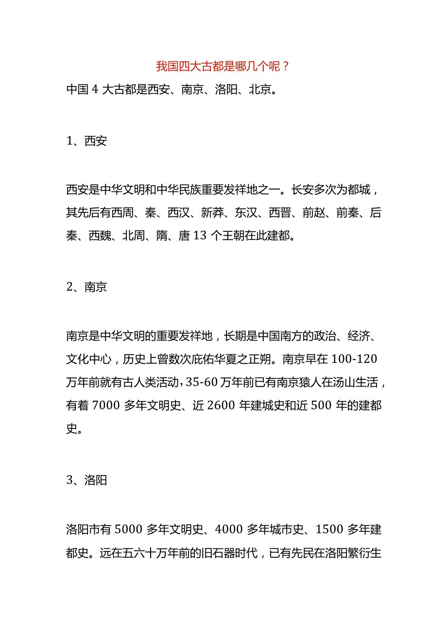 我国四大古都是哪几个呢.docx_第1页