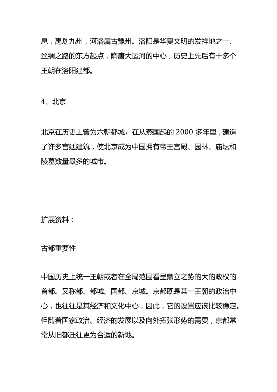 我国四大古都是哪几个呢.docx_第2页