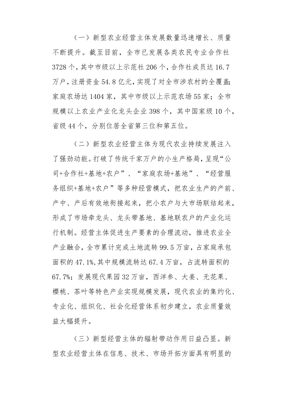 全市新型农业经营主体培育和发展情况的调研报告.docx_第2页