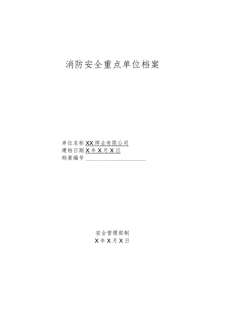 XX焊业有限公司消防重点单位档案（2023年).docx_第1页