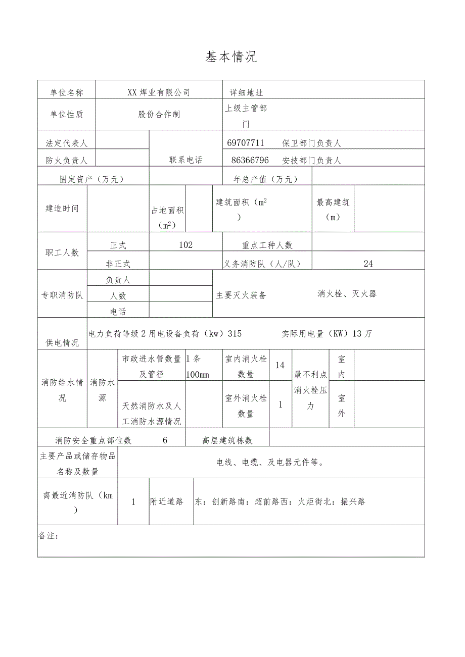 XX焊业有限公司消防重点单位档案（2023年).docx_第2页