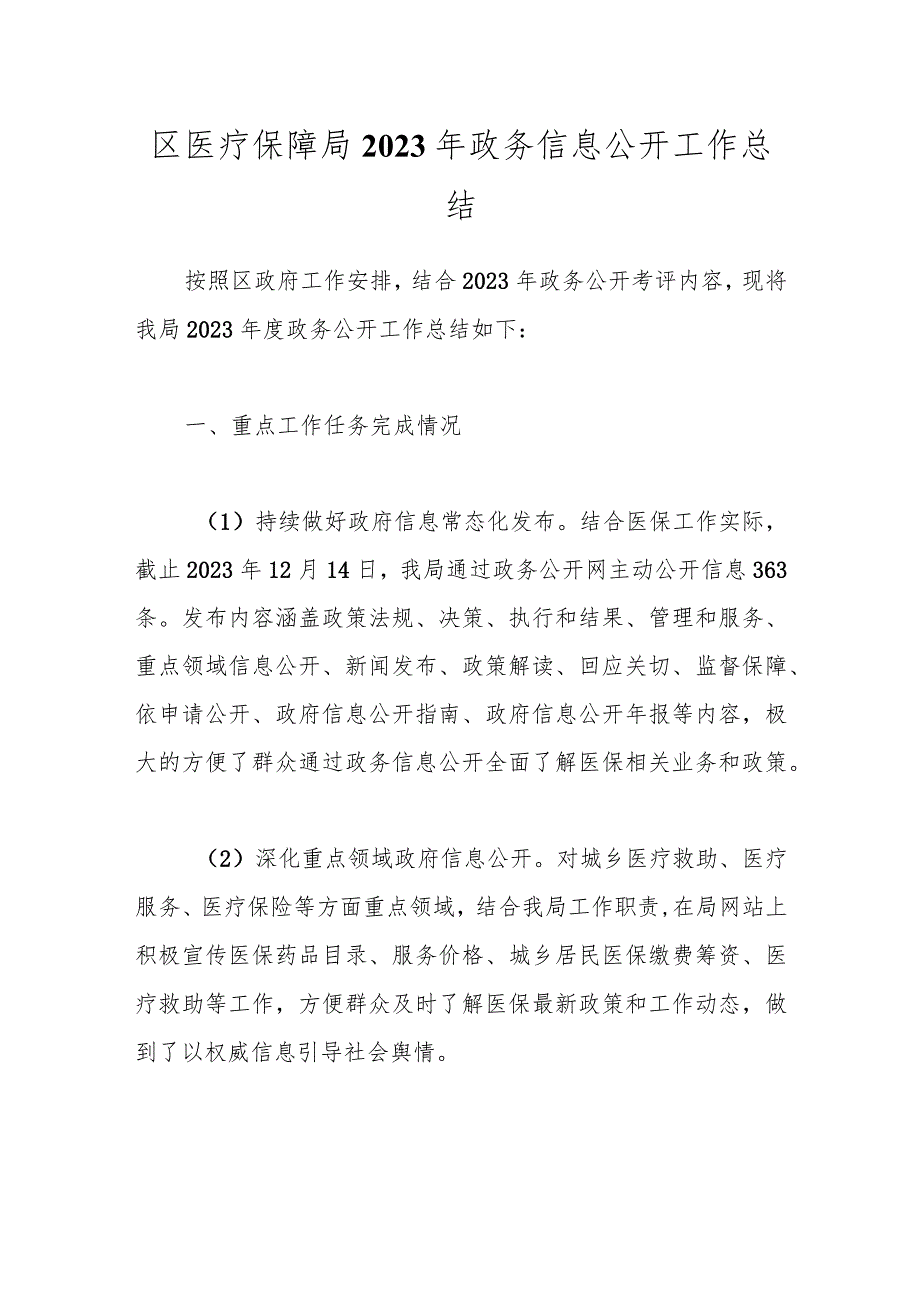 区医疗保障局2023年政务信息公开工作总结.docx_第1页