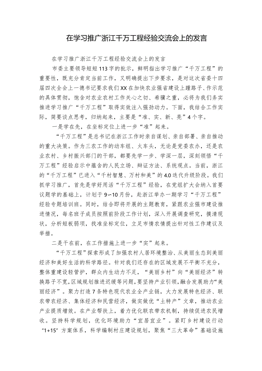 在学习推广浙江千万工程经验交流会上的发言.docx_第1页