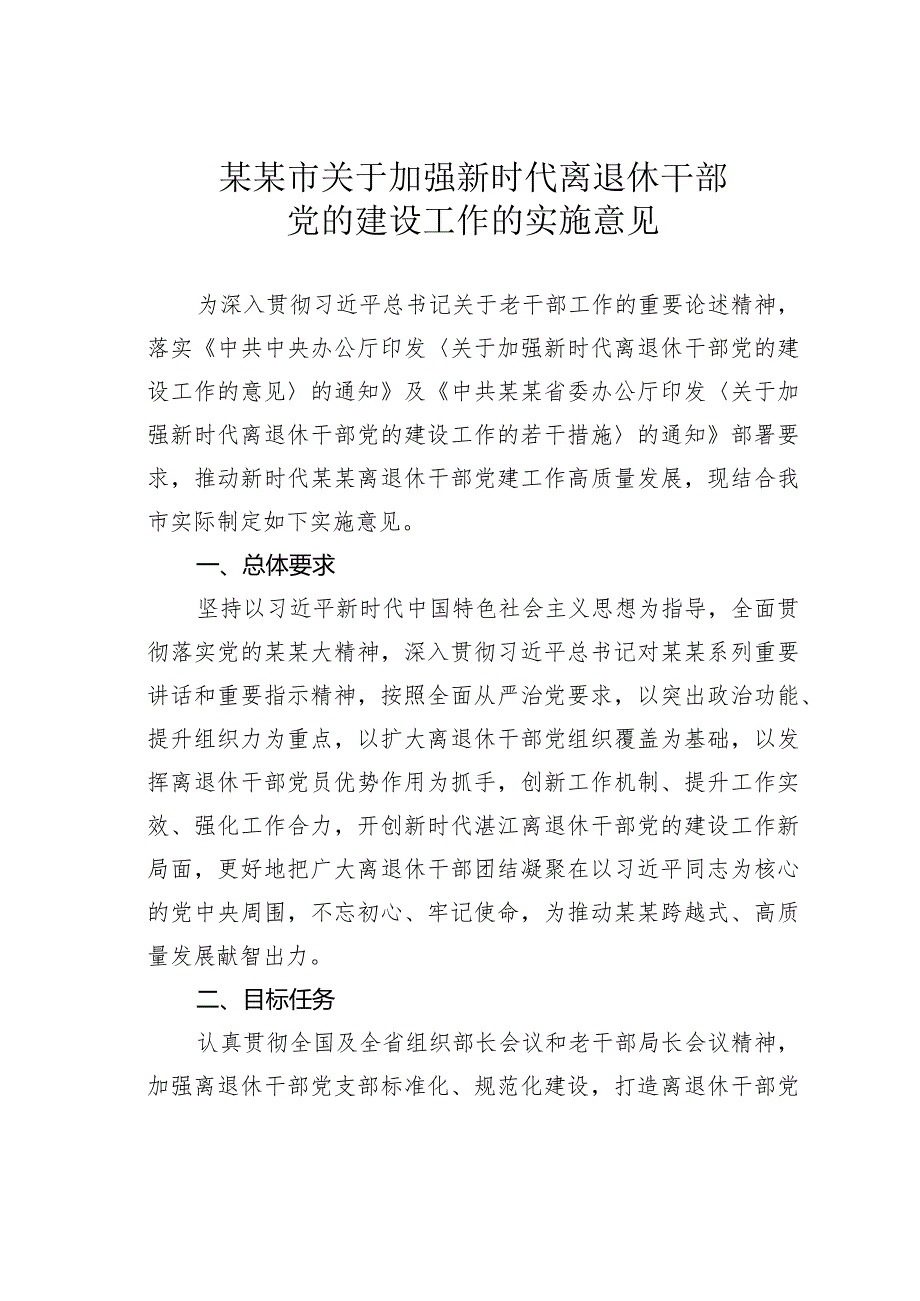 某某市关于加强新时代离退休干部党的建设工作的实施意见.docx_第1页