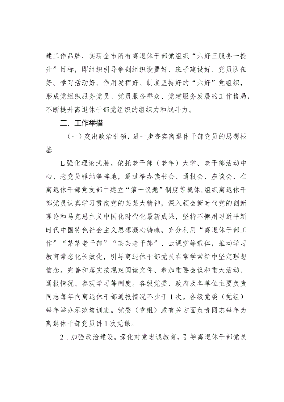 某某市关于加强新时代离退休干部党的建设工作的实施意见.docx_第2页