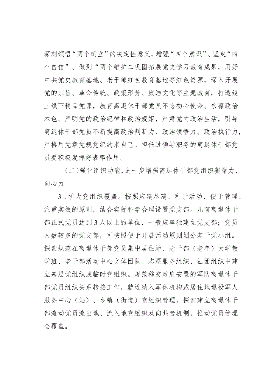 某某市关于加强新时代离退休干部党的建设工作的实施意见.docx_第3页