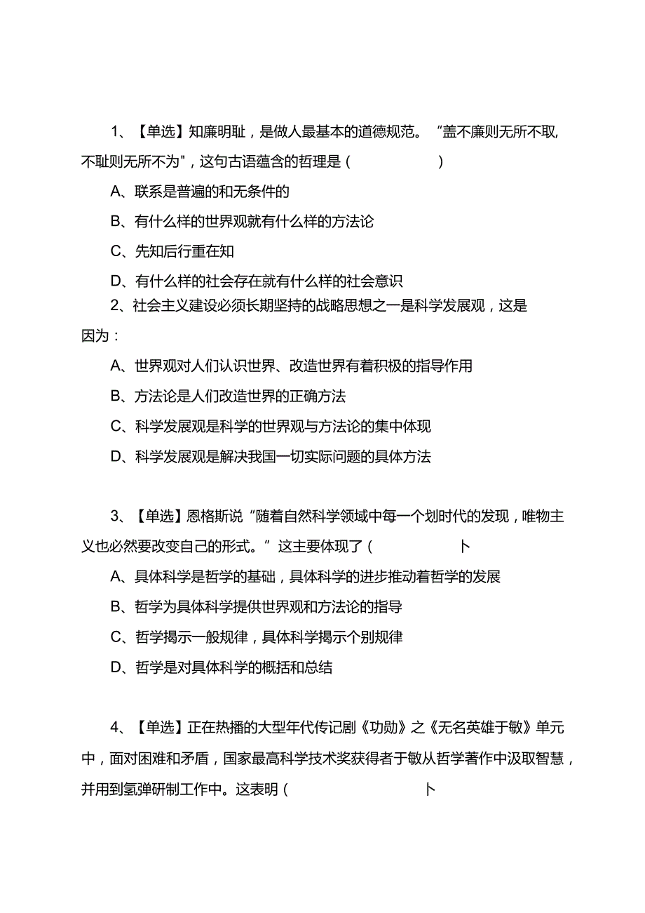 哲学和马克思主义哲学知识考试卷题目后有答案.docx_第3页