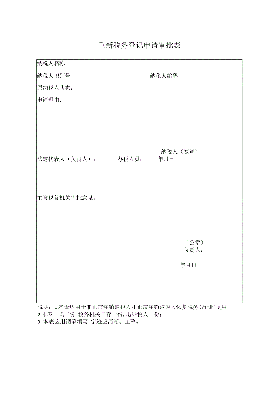 重新税务登记申请审批表.docx_第1页