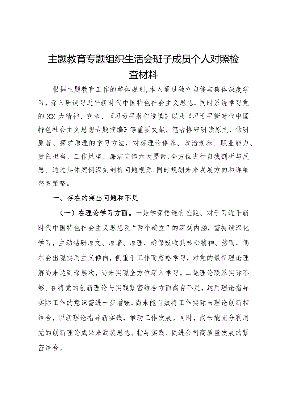 公司党委班子成员2023年主题教育专题组织生活会对照检查材料.docx_第1页