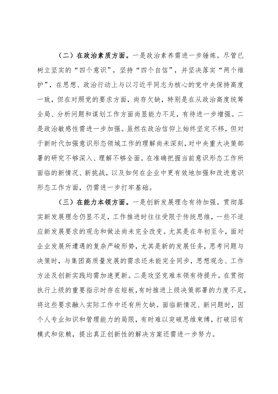 公司党委班子成员2023年主题教育专题组织生活会对照检查材料.docx_第2页