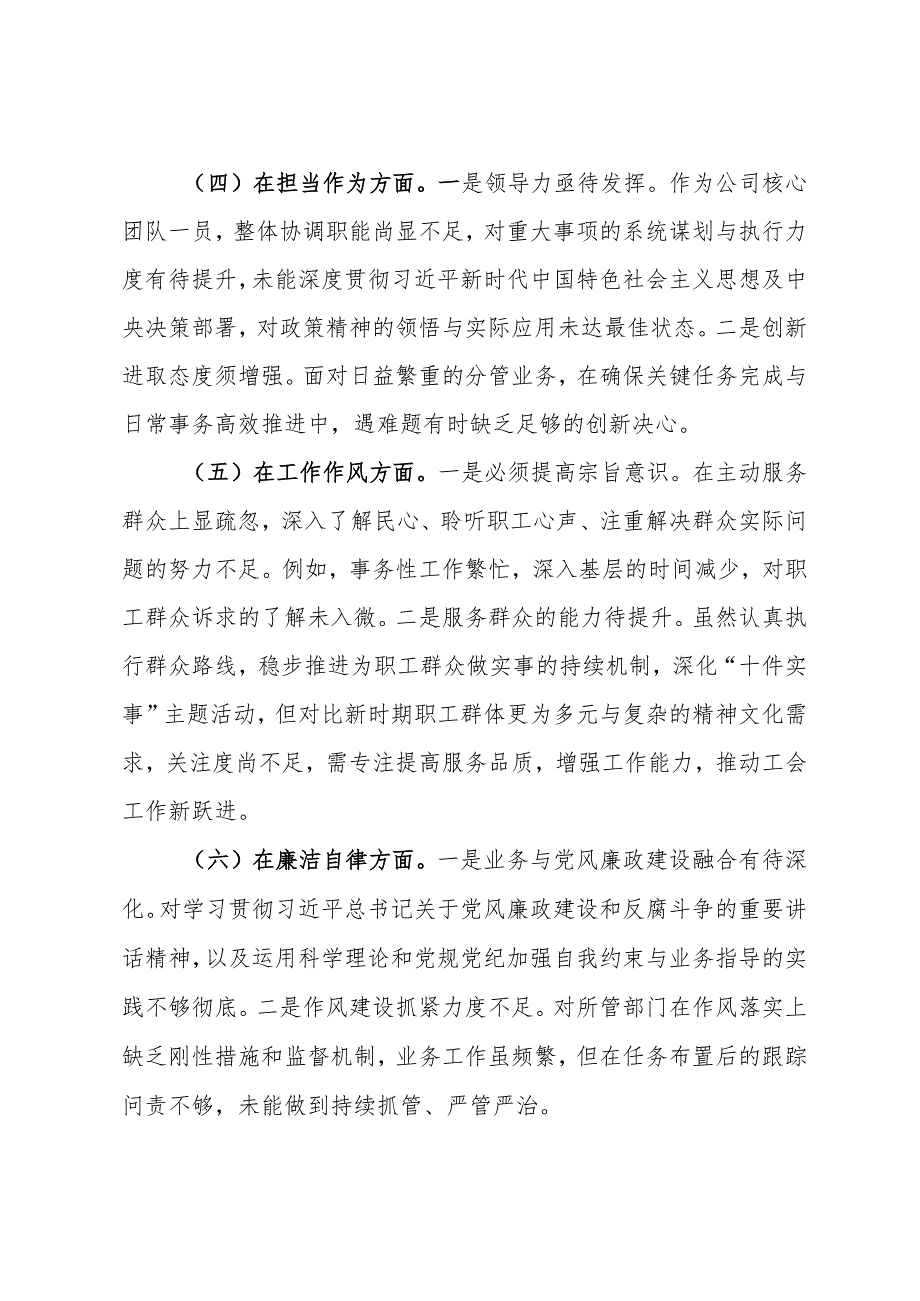 公司党委班子成员2023年主题教育专题组织生活会对照检查材料.docx_第3页