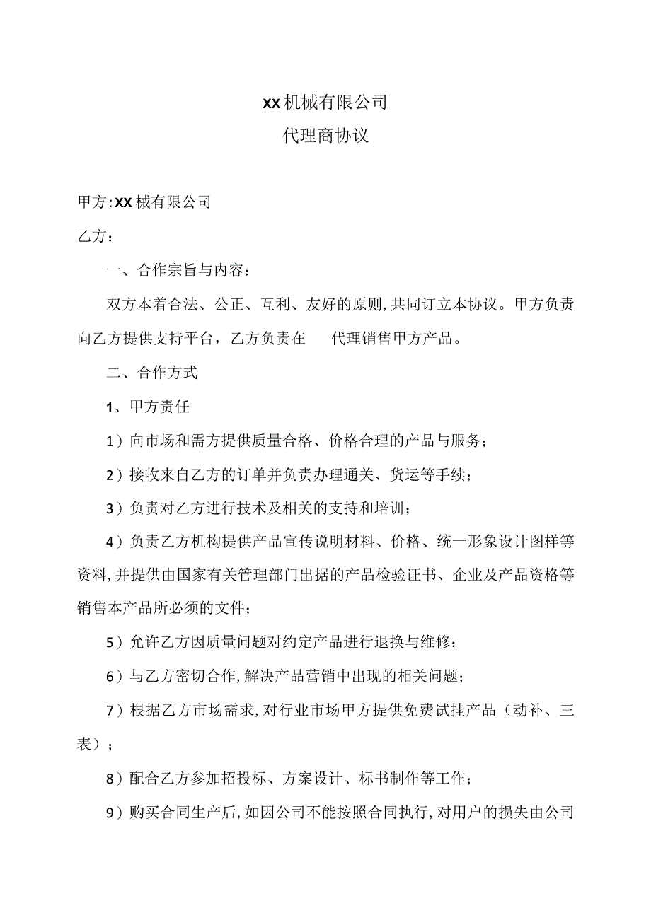 XX机械有限公司代理商协议（2023年）.docx_第1页