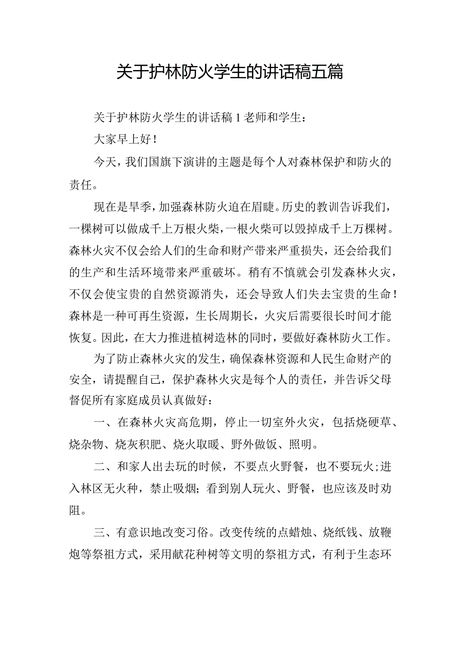 关于护林防火学生的讲话稿五篇.docx_第1页