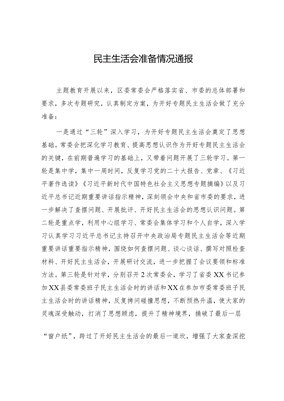 主题教育专题民主生活会准备情况总结通报2100字.docx_第1页